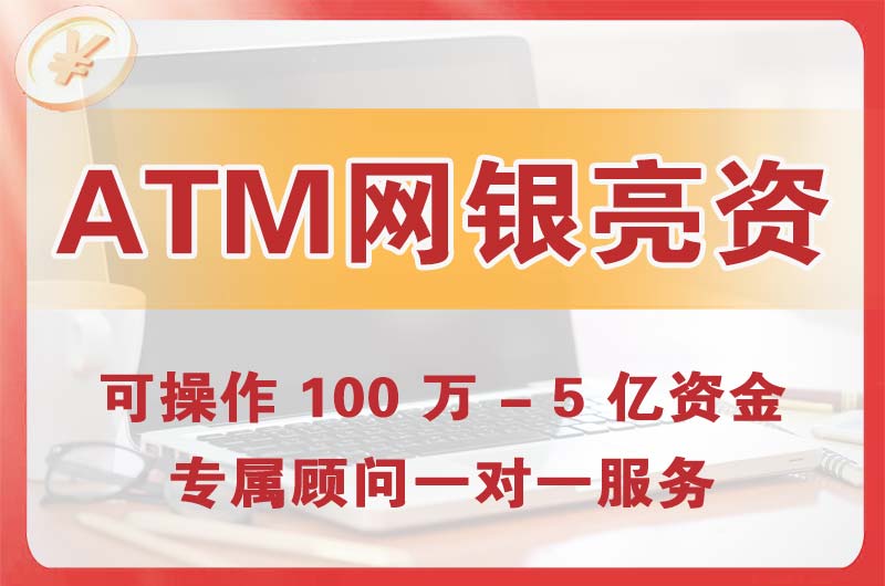 东台ATM机、网银亮资显账